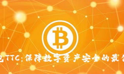 设计

冷钱包TTC：保障数字资产安全的最佳选择