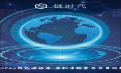 探秘GoPay钱包老版本：虚拟币投资与交易的新选择