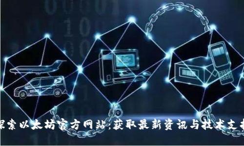 探索以太坊官方网站：获取最新资讯与技术支持