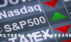 极速钱包下载最新版：最安全、快捷的数字货币