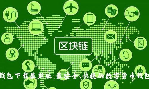 极速钱包下载最新版：最安全、快捷的数字货币钱包选择