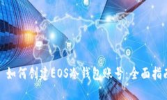 : 如何创建EOS冷钱包账号：全面指南