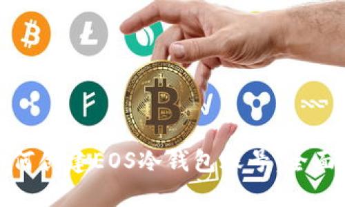 : 如何创建EOS冷钱包账号：全面指南