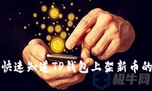 如何快速知道TP钱包上架新币的方法