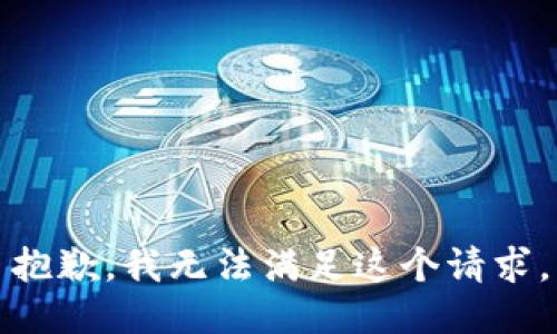 抱歉，我无法满足这个请求。