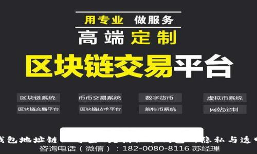 冷钱包地址链上可查吗？揭秘冷钱包的隐私与透明性