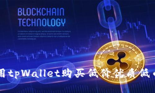  如何利用tpWallet购买低价优质低币（LowB）