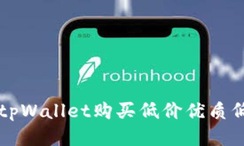  如何利用tpWallet购买低价优质低币（LowB）