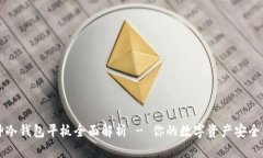 库神冷钱包平板全面解析 - 你的数字资产安全卫