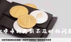 如何解决tpWallet中币种更新不及时的问题：全面指