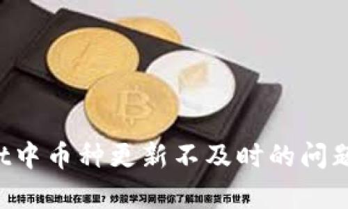 如何解决tpWallet中币种更新不及时的问题：全面指南与建议