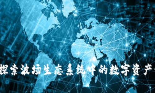 tpWallet：探索波场生态系统中的数字资产管理新境界