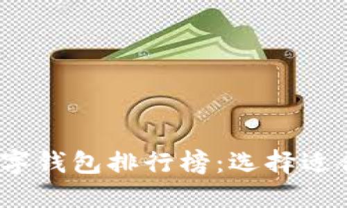 2023年十大数字钱包排行榜：选择适合你的数字钱包