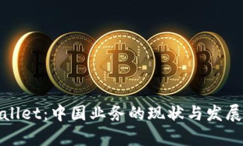 tpWallet：中国业务的现状与发展前景