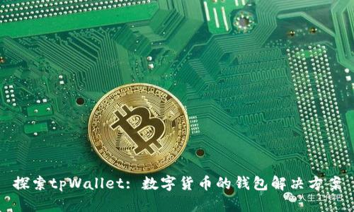 探索tpWallet: 数字货币的钱包解决方案