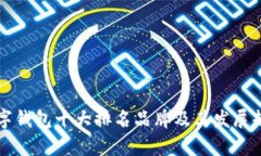 国内数字钱包十大排名品牌及其发展趋势分析