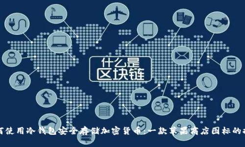 如何使用冷钱包安全存储加密货币：一款苹果商店图标的推荐