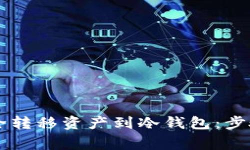 币安如何安全转移资产到冷钱包：步骤与注意事项