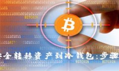 币安如何安全转移资产到冷钱包：步骤与注意事
