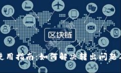 tpWallet使用指南：如何解决转出问题及常见问答