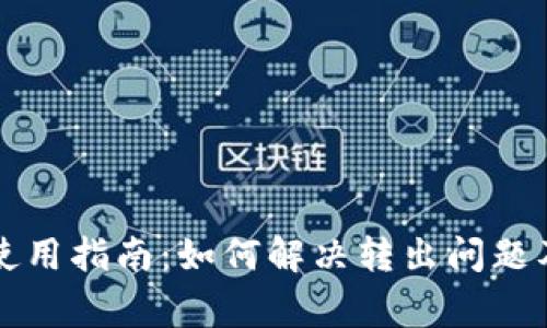 tpWallet使用指南：如何解决转出问题及常见问答