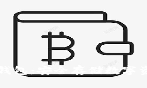 以太坊官方冷钱包：安全存储数字资产的最佳选择