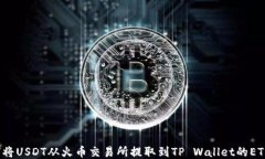 如何将USDT从火币交易所提取到TP Wallet的ETH链？
