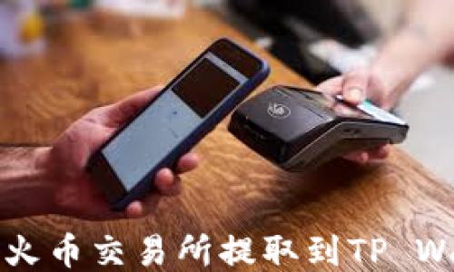 
如何将USDT从火币交易所提取到TP Wallet的ETH链？
