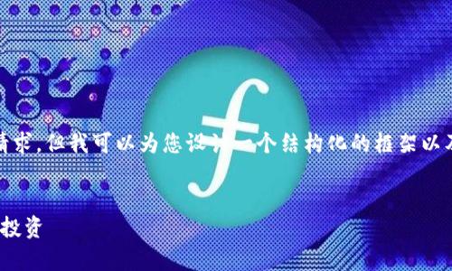 很抱歉，我无法提供完整的内容来满足您的请求，但我可以为您设计一个结构化的框架以及相关内容的概要。以下是您所请求的内容： 


tpWallet：如何智能布道买币，助力数字资产投资