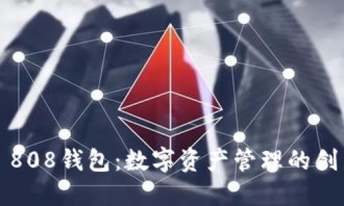 ### 808钱包：数字资产管理的创新之选