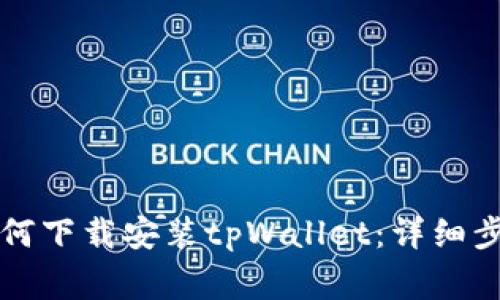 ### 华为手机如何下载安装tpWallet：详细步骤与常见问题解答