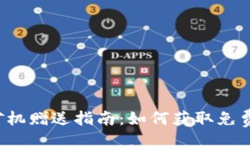 : tpWallet矿机赠送指南：如何获取免费奖励与矿机？