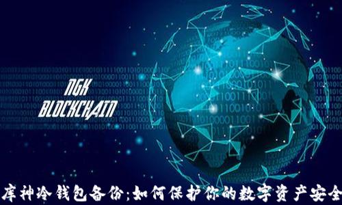 
库神冷钱包备份：如何保护你的数字资产安全