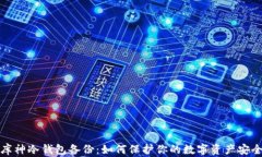 库神冷钱包备份：如何保护你的数字资产安全