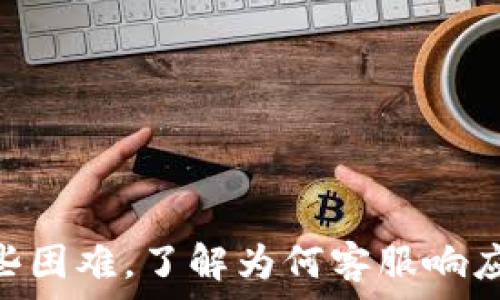   
  如何在tpWallet中添加客服微信以获得最佳使用体验 / 

关键词  
 guanjianci tpWallet, 客服微信, 添加微信, 使用技巧 /guanjianci 

1. 引言
在当今数字钱包的使用过程中，用户体验至关重要。tpWallet作为一款功能强大的数字钱包，提供了方便的操作界面和多种服务。如果用户在使用过程中遇到问题，及时获得客服支持是必不可少的。因此，在tpWallet中添加客服微信，使用户能够更快地获得帮助和解答，提升整体使用体验。

2. tpWallet简介
tpWallet是一款专注于数字货币存储和交易的平台，提供多种数字货币的交易选择。其用户界面友好且操作简单，适合各种层次的用户使用。为了进一步提升用户体验，tpWallet提供了多种客服联系方式，其中添加客服微信是一种快速有效的方式。

3. 为什么使用客服微信？
使用客服微信的原因主要包括以下几点：
ul
    listrong便捷性：/strong用户只需通过微信扫一扫或输入微信号，就可以快速找到客服。/li
    listrong即时性：/strong微信聊天具有很强的即时性，用户可以随时随地咨询客服，获得及时反馈。/li
    listrong多方沟通：/strong通过微信，用户可以发送图片、文件及语音消息，让问题的描述更加清晰。/li
/ul

4. 如何添加客服微信
以下是添加tpWallet客服微信的详细步骤：
ol
    listrong获取客服微信号：/strong通常，tpWallet会在其官方网站、社交媒体、APP的客服页面等地方展示客服微信二维码或微信号。/li
    listrong打开微信：/strong在您的手机上打开微信应用，确保您已登陆账号。/li
    listrong添加朋友：/strong点击微信主界面的“通讯录”，然后选择“添加朋友”。/li
    listrong扫一扫或输入微信号：/strong您可以选择“扫一扫”功能，扫描客服的微信二维码；或者您可以直接在“查找朋友”中输入客服的微信号进行搜索。/li
    listrong发送好友请求：/strong找到客服后，点击“添加到通讯录”，并可以附带简短信息，比如“你好，我是tpWallet的用户。”/li
/ol

5. 常见问题解答
以下是用户在使用tpWallet客服微信时，可能会遇到的一些常见问题和详细解答。

问题一：为何无法找到tpWallet的客服微信号？
有时用户在搜索tpWallet客服微信号时可能会遇到困难，这里有几点可能的原因：
ul
    listrong信息更新：/strong由于公司政策或人员变动，客服微信号可能会不定期更换。建议用户定期查看官方公告或社交媒体。/li
    listrong网络问题：/strong在添加微信过程中，网络不稳定可能导致搜索失败。确保您的手机连接到稳定的网络。/li
    listrong地区限制：/strong某些地区可能对微信的使用有所限制，检查您所在地区是否能正常使用微信。/li
/ul
如您依然无法找到客服微信，建议通过tpWallet的官方网站联系客服，通过其他渠道获得帮助。

问题二：tpWallet客服响应慢，怎么办？
用户可能在联系客服过程中遇到响应慢的情况，这种情况可以通过以下几种方式改善：
ul
    listrong高峰期咨询：/strong在高峰时段，客服可能会因为咨询量大而响应较慢。建议在非高峰时段咨询，一般在晚上或节假日较少人咨询。/li
    listrong详细描述的问题：/strong在询问问题时，尽可能详细描述所遇到的问题，这样客服可以更快了解您的需求，提供更快的解答。/li
    listrong耐心等待：/strong同时也要给予客服一定的时间来处理问题，毕竟他们也会尽力满足用户的需求。/li
/ul

问题三：如何确保与tpWallet客服的安全性？
随着网络欺诈行为的增加，确保与客服的安全性显得尤为重要。以下几点可以帮助您提高安全性：
ul
    listrong核实身份：/strong可以通过tpWallet的官方网站确认客服的微信号，以保证您添加的是正规的客服手机号。/li
    listrong不要分享敏感信息：/strong在此过程中，切勿将自己的私人信息（如账户密码、银行卡信息等）分享给客服。/li
    listrong注意网络安全：/strong确保您的设备和网络连接都安全可靠，避免使用公共Wi-Fi进行敏感信息的传输。/li
/ul

问题四：tpWallet客服能提供哪些帮助？
tpWallet的客服团队可以为用户提供多种类型的帮助，包括但不限于：
ul
    listrong账户问题：/strong如账户登录问题、密码重置等。/li
    listrong交易支持：/strong协助用户完成交易，处理交易失败或未到账的情况。/li
    listrong应用操作指南：/strong指导用户如何使用tpWallet的不同功能，例如如何发送或接收加密货币。/li
    listrong安全问题咨询：/strong解答用户在使用过程中的安全隐患，提供防范建议。/li
/ul

问题五：有其他方式可以联系tpWallet客服吗？
除了通过微信与客服取得联系，tpWallet还提供了其他多种联系客服的方式，这些方式包括：
ul
    listrong邮件支持：/strong用户可以通过发送邮件至客服邮箱描述问题以获得解答。/li
    listrong在线聊天功能：/strong在tpWallet的官方网站上，通常会有在线聊天功能，用户可以即时与客服沟通。/li
    listrong社交媒体：/strongtpWallet还会在官方社交平台如微博、Facebook等发布信息，用户也可通过社交媒体与客服取得联系。/li
    listrong电话咨询：/strong部分区域提供电话支持，用户可以通过客服电话与客服人员直接沟通。/li
/ul

结论
在tpWallet中添加客服微信是一项非常有用的功能，它不仅提高了沟通便利性，还能让用户在使用过程中遇到问题时获得更快速的帮助。无论是在寻找客服微信时遇到哪些困难，了解为何客服响应较慢，还是提升与客服互动时的安全性，以上信息都为用户提供了详细的指南和建议。希望通过这些信息，用户可以更顺畅地使用tpWallet，并能够轻松解决使用中的疑虑。