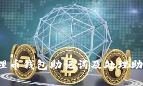  如何有效管理币钱包助记词及处理助记词无效问题
