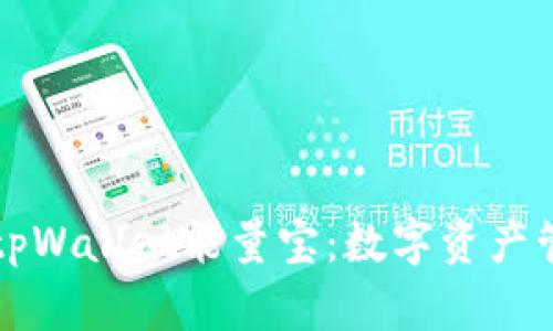深入探索tpWallet能量宝：数字资产管理的未来