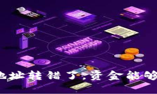 冷钱包地址转错了，资金能够找回吗？