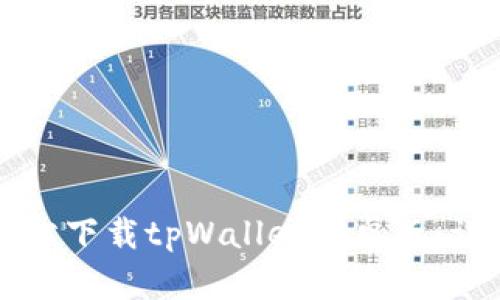 如何轻松下载tpWallet安卓版：详细指南
