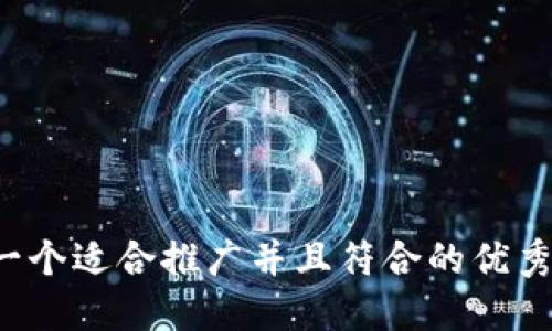 思考一个适合推广并且符合的优秀，放进