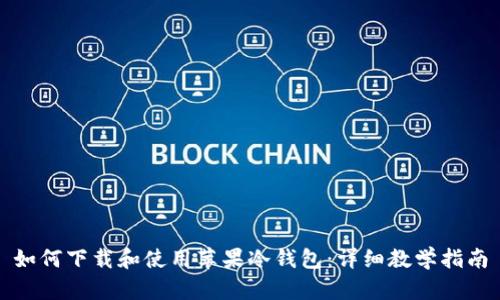 如何下载和使用苹果冷钱包：详细教学指南
