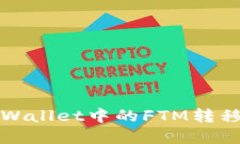 如何将tpWallet中的FTM转移到交易所