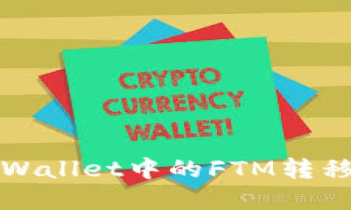 如何将tpWallet中的FTM转移到交易所
