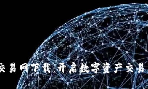 USTD交易网下载：开启数字资产交易新纪元