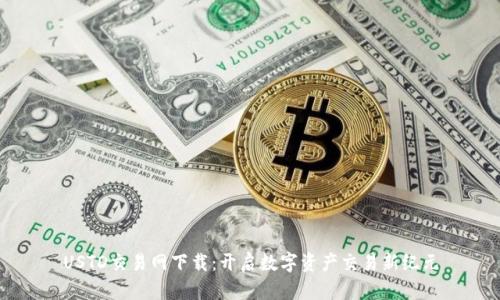 USTD交易网下载：开启数字资产交易新纪元