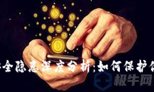 : tpWallet安全隐患深度分析：如何保护你的数字资产？