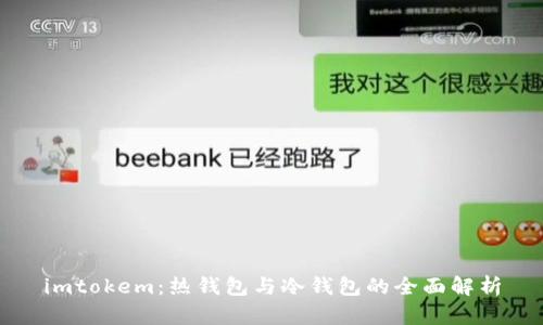 imtokem：热钱包与冷钱包的全面解析