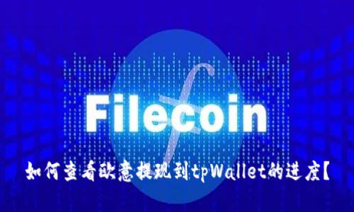如何查看欧意提现到tpWallet的进度？