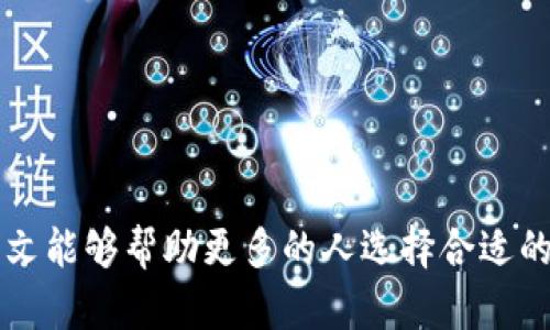 推荐的冷钱包：保护你的数字资产安全的最佳选择/
冷钱包, 数字货币, 加密货币安全, 钱包推荐/guanjianci

随着数字货币和区块链技术的迅猛发展，越来越多人开始关注如何安全地存储他们的数字资产。在众多存储方式中，冷钱包因其高度安全性而脱颖而出。相较于热钱包（网络钱包），冷钱包是指与互联网隔离的存储设备或平台，它们是存储加密货币的最佳选择之一。在这篇文章中，我们将探讨多种冷钱包的推荐，比较不同类型的冷钱包，指导用户如何选择适合自己的冷钱包以及相关的安全措施。

冷钱包的类型
冷钱包主要可分为两类：硬件冷钱包和纸钱包。

strong1. 硬件冷钱包：/strong硬件冷钱包是专用设备，用于安全存储私钥和进行加密货币交易。硬件冷钱包是目前最常用的冷钱包类型，安全性高，支持多种加密货币。它们通常具有用户友好的界面，可以连接到计算机或移动设备上，完成相应的交易，例如著名的Ledger Nano S和Trezor。

strong2. 纸钱包：/strong纸钱包则是将私钥和公钥打印在纸张上的一种存储方式。纸钱包的安全性在于其完全离线，不受黑客攻击的威胁。然而，纸钱包对用户的操作要求较高，必须小心保存，一旦损坏或丢失，将难以恢复。此外，纸钱包生成时必须确保交易环境的安全性。

选择合适的冷钱包
选择冷钱包时，用户应考虑多个因素，包括安全性、易用性、兼容性和价格等。

strong1. 安全性：/strong冷钱包的主要功能是保护用户的私钥，因此安全性是首要考虑因素。在选择冷钱包时应检查其漏洞历史、加密标准和品牌信誉。

strong2. 易用性：/strong虽然冷钱包的安全性能很高，但如果操作复杂，很可能使用户感到困惑。用户应选择那些界面友好、便捷易用的产品。此外，硬件冷钱包制造商通常会提供详细的使用说明书和技术支持。

strong3. 兼容性：/strong选择冷钱包时，需要确认其是否支持您计划持有的加密货币。不同的冷钱包支持不同的加密货币，务必提前查阅相关信息。

strong4. 价格：/strong冷钱包的价格通常从几十美元到几百美元不等。用户应根据自己的预算选择性价比高的产品。在此提醒，不要因为价格便宜而忽略安全性。

五大推荐的冷钱包
以下是几款受欢迎的冷钱包推荐，适合不同需求的用户。

strong1. Ledger Nano X：/strongLedger Nano X 是一款广受欢迎的硬件冷钱包，兼容多种加密货币，具有蓝牙功能，使得用户在手机上操作变得更加方便。其安全性经过多次验证，私钥不会离开设备，极大地降低了风险。

strong2. Trezor Model T：/strongTrezor Model T 是另一款知名的硬件冷钱包，具备触摸屏设计，使得用户体验更加直观。它支持多种加密货币，并提供强大的安全保护和备份方案。

strong3. Ledger Nano S：/strongLedger Nano S 是一款较早的冷钱包，但依旧非常受欢迎。虽然其功能相对较少，但它的安全性能依然出色，价格也更加便宜，适合入门用户。

strong4. KeepKey：/strongKeepKey 是一款设计独特的硬件冷钱包，支持多种加密货币。其操作简单，适合不太懂技术的新手用户。

strong5. 纸钱包生成工具：/strong如 WalletGenerator.net、Bitaddress.org 等在线工具，能够帮助用户生成安全的纸钱包。用户需确保在安全的网络环境下生成，以避免私钥泄露风险。

如何安全使用冷钱包
冷钱包的安全性在很大程度上依赖于用户的使用习惯和环境。以下是一些使用冷钱包的基本安全措施：

strong1. 避免在公共网络上操作：/strong用户应尽量避免在公共网络或不安全的 Wi-Fi 下进行任何有关冷钱包的操作，始终使用安全的私人网络。

strong2. 妥善保管备份：/strong冷钱包的备份也很重要，用户应妥善保管恢复种子和私钥，尽可能将其存储在防火、防盗和防水的地方。

strong3. 定期更新软件：/strong定期检查冷钱包的固件和软件版本，及时更新以确保最佳安全性。

strong4. 注意钓鱼网站：/strong用户在使用冷钱包时，要保持警惕，不访问不明链接，以避免遇到钓鱼网站。

相关问题分析
为了帮助用户更深入了解冷钱包，以下是五个与冷钱包相关的问题，并提供详细解答。

1. 冷钱包与热钱包的区别是什么？
冷钱包和热钱包分别是在不同的环境中存储加密货币，其主要区别如下：

strong1. 连接状态：/strong冷钱包与互联网断开连接，而热钱包通常是在线钱包，可以随时访问。

strong2. 安全性：/strong冷钱包更为安全，因其不易受到黑客攻击；而热钱包则容易受到网络攻击。

strong3. 便捷性：/strong热钱包更为便捷，适合频繁交易；冷钱包则适合长期存储资产。

strong4. 适用场景：/strong冷钱包适合长线投资者，而热钱包更多地为短线交易者所用。

2. 如何确保冷钱包的安全性？
确保冷钱包安全性的方法包括：

strong1. 确保设备无病毒：/strong冷钱包设备应是全新且未感染病毒，使用前可进行系统扫描。

strong2. 定期检查：/strong定期检查冷钱包的安全性以及管理软件、固件的版本是否更新。

strong3. 避免共享信息：/strong尽量不要与他人分享私钥和恢复短语，重要信息需妥善储存。

3. 使用纸钱包的步骤有哪些？
使用纸钱包的步骤包括：

strong1. 选择生成工具：/strong选择一个受到信任的纸钱包生成器，并确保在安全的网络上生成。

strong2. 生成纸钱包：/strong按照生成器的步骤生成公钥和私钥，并确保离线状态。

strong3. 打印和存储：/strong将生成的纸钱包信息打印并妥善保存，避免与任何信息连接，防止丢失。

4. 什么情况适合使用冷钱包？
适合使用冷钱包的情况包括：

strong1. 长期投资：/strong例如，如果您计划长期持有比特币或以太坊等数字资产，冷钱包是理想的选择。

strong2. 大额投资：/strong当您投资金额较大时，使用冷钱包能够大幅提高资产的安全性。

5. 冷钱包是否可以完全无风险？
尽管冷钱包的安全性高，但并不意味着完全无风险。潜在的风险包括：

strong1. 用户失误：/strong例如，用户在管理操作过程中输入错误的信息，可能导致资产的丢失。

strong2. 设备故障：/strong冷钱包的硬件也有可能发生故障，导致无法访问资产。

综上所述，冷钱包是数字资产安全存储的优秀选择，但用户必须具备一定的安全管理知识，才能充分发挥冷钱包的优势。只有这样，才能真正保护好自己的数字资产，避免损失。希望本文能够帮助更多的人选择合适的冷钱包，确保数字资产的安全。
