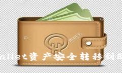 如何将tpWallet资产安全转移到欧易交易所？